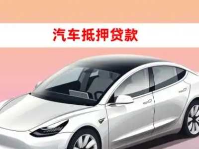 办理临猗车辆抵押贷款需要什么条件，优势以及结清手续?