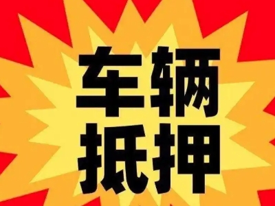 临猗汽车抵押贷款利息一般是多少？