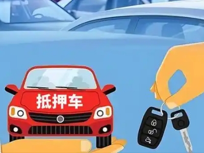 临猗不押车贷款怎么贷?临猗不押车哪里可以办理?